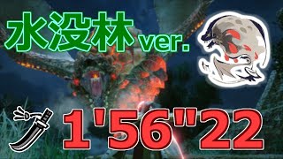 【MHRise PC】爆鱗竜、再び飛来す バゼルギウス 太刀 01’56”22 ありあり 捕獲 / Bazelgeuse Long Sword 【モンハンライズ】