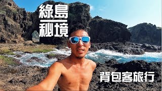 包背客綠島秘境探勘｜Green Island Backpacker Tour