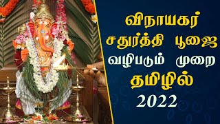 விநாயகர் சதுர்த்தி வழிபாடு முறை 2022 - Traditional \u0026 Authentic Vinayagar Chaturthi Pooja in Tamil