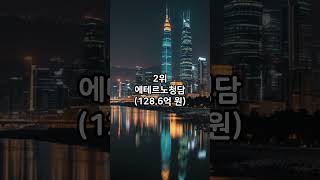 한국에서 가장 비싼 부동산 거래 TOP5