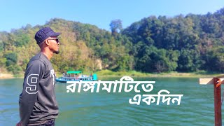 রাঙ্গামাটিতে একদিন। কাপ্তাই লেক, রাঙ্গামাটি টুর,।।Rangamati tour #Nature_lover #আমি_শান্ত