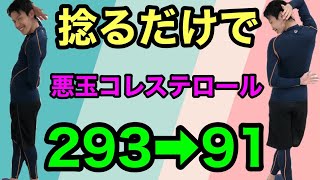 【血糖値が高い人必見！】捻るだけでコレステロールを下げる　