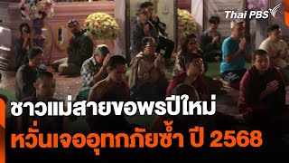 ชาวแม่สายขอพรปีใหม่ หวั่นเจออุทกภัยซ้ำปี 68 | วันใหม่ ไทยพีบีเอส | 1 ม.ค. 68