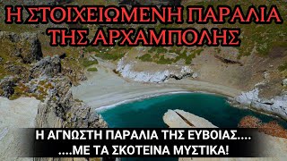 Η ΣΤΟΙΧΕΙΩΜΕΝΗ ΠΑΡΑΛΙΑ ΤΗΣ ΑΡΧΑΜΠΟΛΗΣ ΣΤΗΝ ΕΥΒΟΙΑ - Αληθινή Τρομακτική Εμπειρία | Horror Mystery