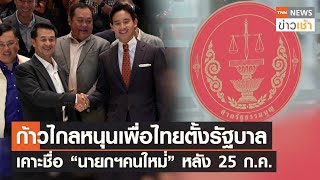 ก้าวไกลหนุนเพื่อไทยตั้งรัฐบาล เคาะชื่อ “นายกฯคนใหม่” หลัง 25 ก.ค. l TNN News ข่าวเช้า l 21-07-2023