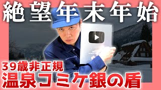 【39歳独身】絶望年末年始と銀の盾【工場勤務】|   冬コミ、温泉、カツカレー