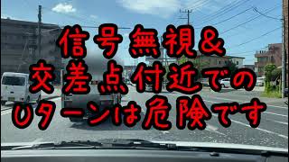 【ドラレコ日記】信号無視２つ①バイク②あわや大惨事！大量のガスボンベ積んで信号無視Uターン