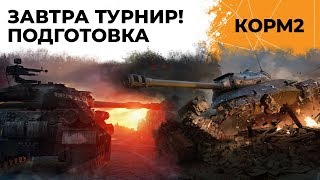 КОРМ2. ЗАВТРА ТУРНИР. ПОДГОТОВКА