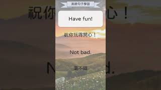 [英語句子學習] 7 Have fun! 祝你玩得開心！   8 Not bad  還不錯  #shorts #英文句子學習 #英文學習