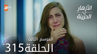 مسلسل الأزهار الحزينة | الحلقة 315 - الموسم الثالث