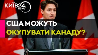 Загроза анексії Канади з-боку США цілком реальна - Джастін ТРЮДО