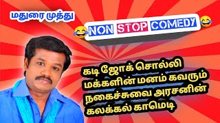 வாய் விட்டு சிரிக்க நோய் விட்டு போகும் / மதுரை முத்து நகைச்சுவை பேச்சு