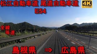 E54　松江自動車道　尾道自動車道　全線　等速　4k　島根県松江市（宍道JCT）⇒　尾道TB　Matsue Expressway Onomichi Expressway