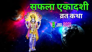 सफला एकादशी व्रत कथा |  Saphala ekadashi vrat katha | saphala ekadashi 2021