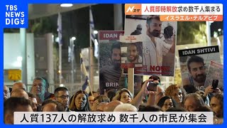 戦闘再開　パレスチナ自治区ガザでは200人近く犠牲に　「即時解放」求めイスラエル・テルアビブで集会　数千人が参加　ハマス「停戦実現まで解放なし」｜TBS NEWS DIG