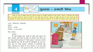 Std - 6, sub - Hindi, sem - 2, chapter - 4 पुस्तक हमारी मित्र