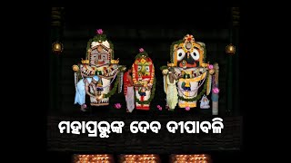 Deba Deepabali Rituals of Mahaprabhu Jagannath at Jagannath Puri। ଶ୍ରୀମନ୍ଦିରରେ ଦେବ ଦୀପାବଳି ନୀତି