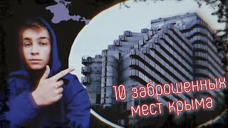 ТОП 10 ЗАБРОШЕННЫХ ОБЪЕКТОВ КРЫМА❗⚠️| ЖУТКИЕ И ОПАСНЫЕ МЕСТА...