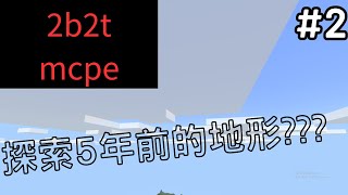 我探索了5年前的地形???l已不復存在? l 1.16基岩版無政府伺服器 【Minecraft 2b2tmcpe】#2