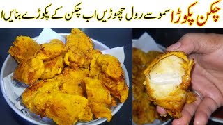 چکن کو جب اس طرح بنائیں گے تو بچے کے ایف سی میکڈونل بھول جائیں گے-chicken pakora recipe chicken