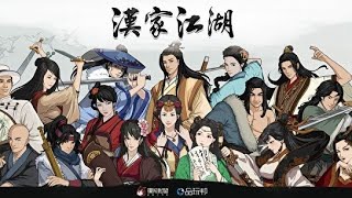 [漢家江湖] GAMEPLAY ゲームプレー