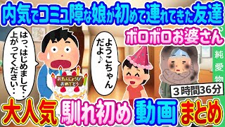 【2ch 馴れ初め総集編】内気でコミュ障な娘が初めて連れてきた友達 ボロボロお婆さん 娘の誕生日ケーキを一緒に食べた結果… 2ch純愛物語 人気馴れ初め動画まとめてみた！総集編【作業用】【ゆっくり】