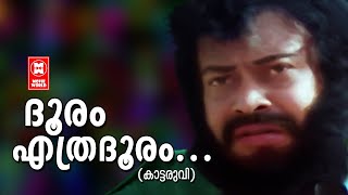 സുകുമാരൻ അഭിനയിച്ച വ്യത്യസ്ത ചിത്രത്തിലെ വ്യത്യസ്തമായൊരു ഗാനം | G.Devarajan | K.J.yeudas