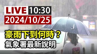 【完整公開】LIVE 豪雨下到何時？ 氣象署最新說明