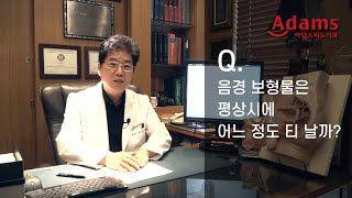 [아담스비뇨기과] 음경 보형물, 평상시에 어느 정도 티 날까?