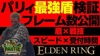 【エルデンリング】それでもパリィを諦めないあなたへ贈る、対人パリィ盾×戦技検証【ELDEN RING】4K