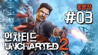 언차티드2 황금도와 사라진함대 (UNCHARTED2) 3편