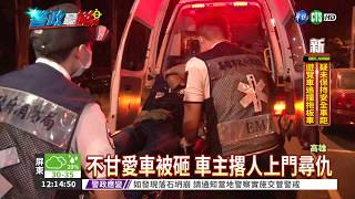 撂人尋仇砸車 1男1女被打傷