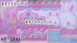 推荐卡点.B.G.M.(21)