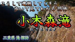 小木森滝 事例 こうして遭難してしまう カットせずに盛り込みました。滝ファンの方々が見て観たい滝 小木森滝 面白半分の動画では有りません 命の動画です 三重県北牟婁郡紀北町船津 231207 MP45