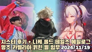 [2024.11.19] 지스타 후기 + 니케 올드 테일즈 에필로그 + 명조 카멜리아 얽힌 별 임무