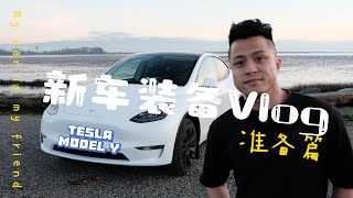 【🚗 新车 Model Y 落地】我都买了什么让她更好用？| Tesla Model Y Essential Mods 🔧✨