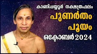 പുണർതം-പൂയം ഒക്ടോബർ നക്ഷത്രഫലം 2024- Punartham-Pooyam October | Kanippayyur Astrology