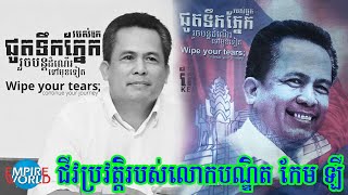 ជីវប្រវត្តិរបស់លោកបណ្ឌិតកែម ឡី