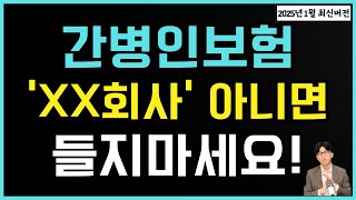 간병인보험 XX회사 아니면 들지마세요! 요양병원 보상 한푼도 못받을수 있습니다