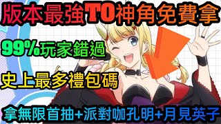 旭哥手遊攻略 玩星派對 版本最強T0神角免費拿+史上最多禮包碼序號 拿無限首抽+派對咖孔明+月見英子 #玩星派對禮包碼 #玩星派對序號 #玩星派對兌換碼 #玩星派對巴哈 #玩星派對首抽 #玩星派對T0