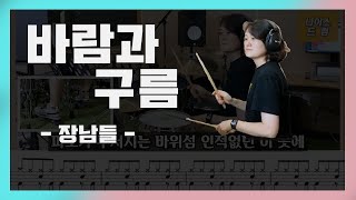 [바람과 구름] 장남들 / 7080드럼/노래,가사,드럼,악보/[나이스드럼]