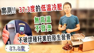 真正低溫冷壓榨油機：實測僅37.3度!史上最強家用冷壓油機 !|歐霖SX-TB05 家用/商用榨油機~健康好油自己榨|可榨30種以上種籽|2000W市售最強功率|全機不鏽鋼|專利認證