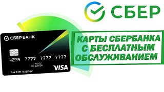 Карты Сбербанка с бесплатным обслуживанием