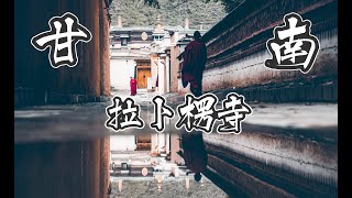 甘南秘境 | 拉卜楞寺原著僧人的虔誠 | A7R3第一視角掃街