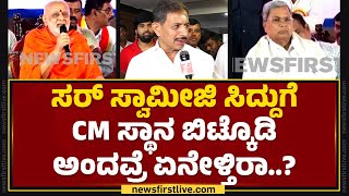 HC Balakrishna : Chandrashekaranatha Swamiji ಕೇಳಿದ್ರಲ್ಲಿ ತಪ್ಪೇನು? ಹಿಂಗೇ ಮಾತಾಡ್ಬೇಕು ಅಂತ ಇದ್ಯಾ..