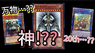 【遊戯王】最後に神が飛び出す!?一攫千金のバラエティーBOX開封☆