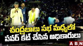 చంద్రబాబు సభ మధ్యలో పవర్ కట్ చేసిన అధికారులు || ABN Telugu