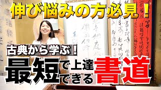 【最短で上達】伸び悩みの方が学ぶべき「書の古典」中国書法も学べる大阪の書道教室