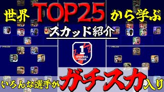 【4/2更新】世界の猛者達のガチスカを参考にして勝率UPを目指そう!!!#13【eFootball2023アプリ】