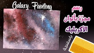 Galaxy Drawing  كيف ترسم المجرة